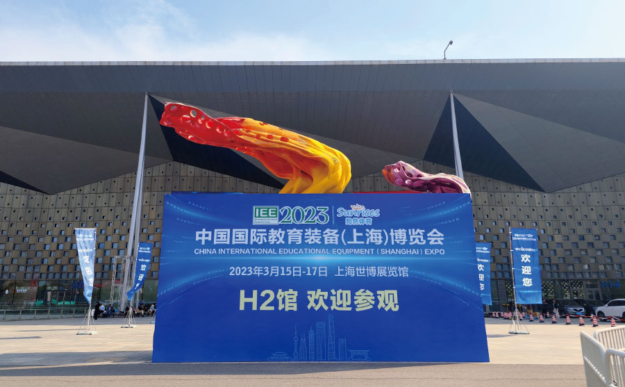 上海市教育（yù）學會主辦的2023中國國際教育裝備（上海）博覽會