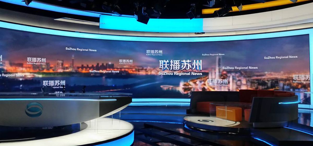 蘇州廣播(bō)電視(shì)總台室內(nèi)全彩顯示屏